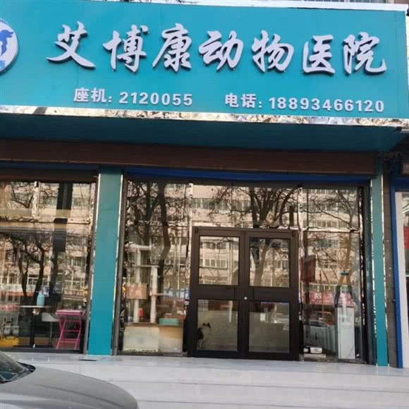 艾博康动物医院:兰州市七里河区秀川附近