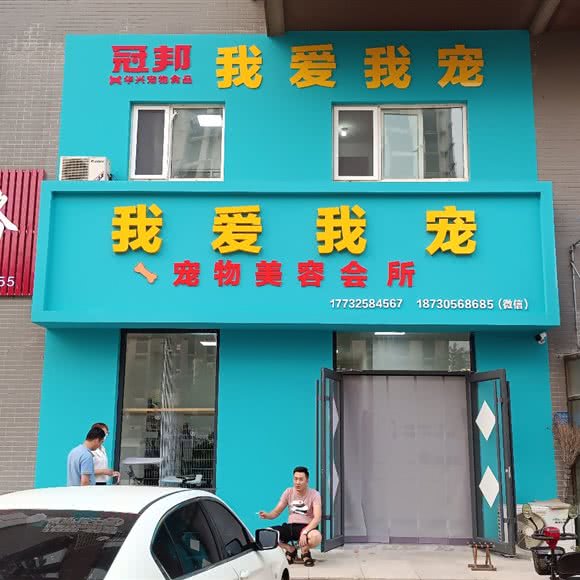 我爱我宠:唐山市曹妃甸区曹妃甸区附近