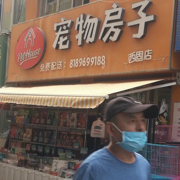 宠物房子(西固店):兰州市西固区福利路附近