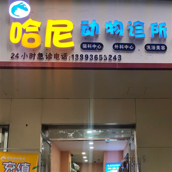 哈尼动物诊所:兰州市西固区福利路附近