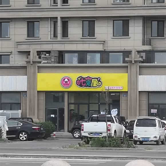 七宠屋:唐山市曹妃甸区曹妃甸区附近