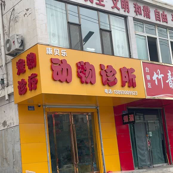 康贝乐动物诊所:白银市白银区北京路附近