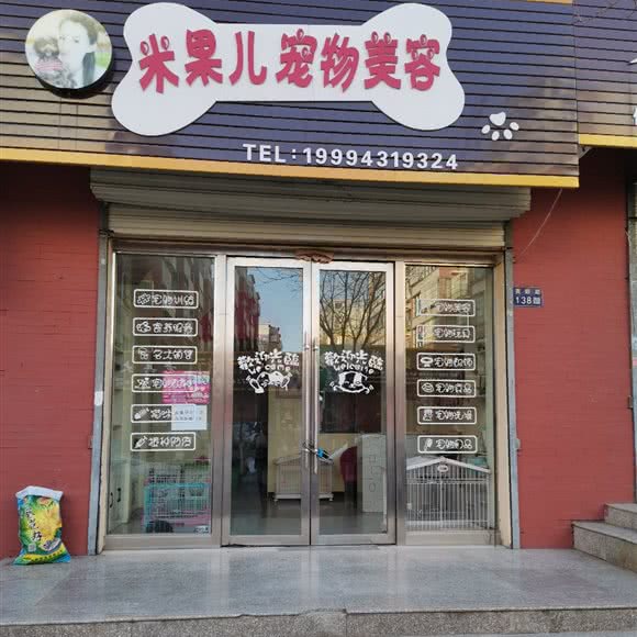 米果儿宠物美容:白银市平川区长征东路附近