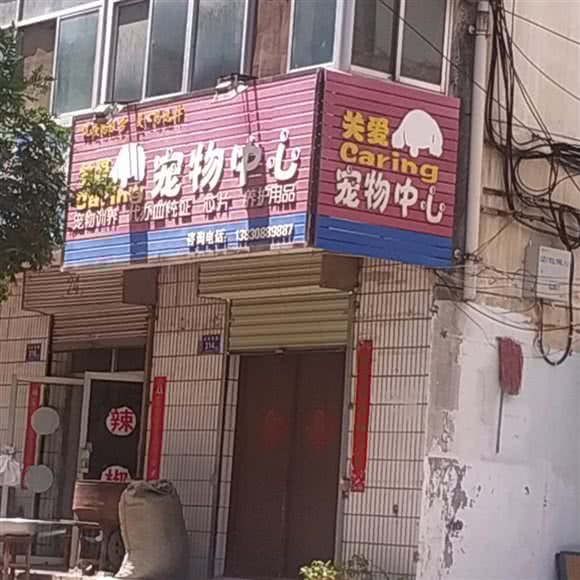 关爱宠物中心:天水市秦州区成纪大道西路附近