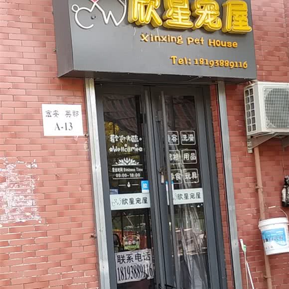 宏安英郡欣星宠屋宠物店:天水市秦州区迎宾南路附近
