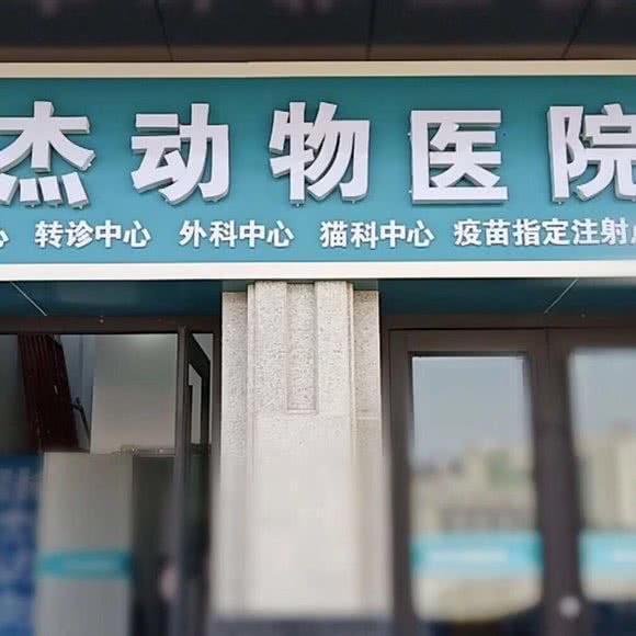 张杰动物医院:天水市秦州区迎宾南路附近