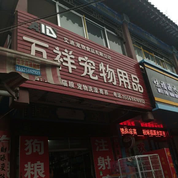 万祥宠物用品:天水市麦积区埠南路附近
