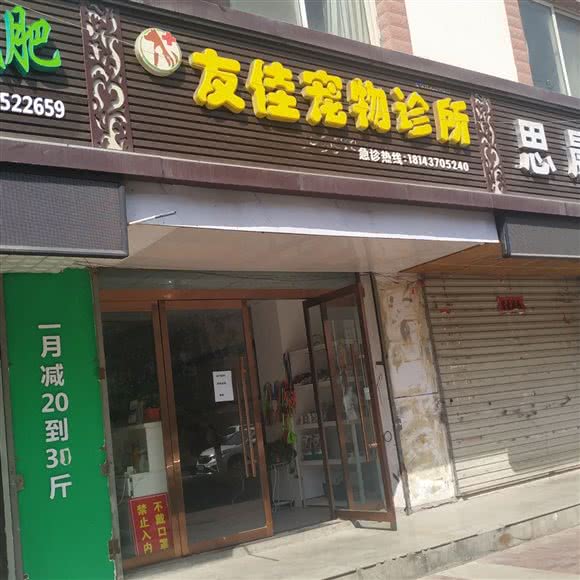 友佳狗狗诊所:天水市麦积区埠南路附近