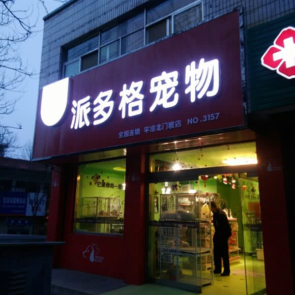 派多格宠物(平凉北门坡店):平凉市崆峒区南门十字附近