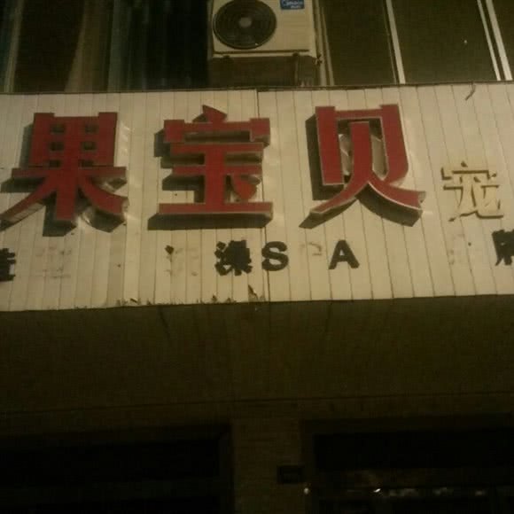 米果宝贝宠美工作室:平凉市崆峒区广成路附近