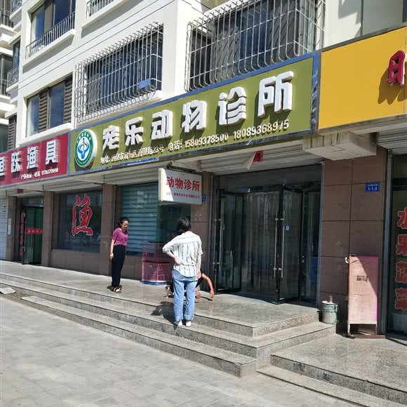 宠乐动物诊所:酒泉市肃州区世博花苑商圈附近