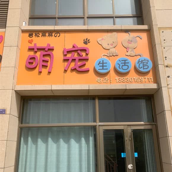 岩松妈妈的萌宠生活馆:酒泉市肃州区春光附近