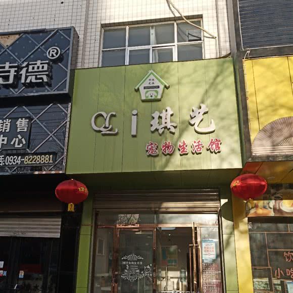 琪艺宠物生活馆:庆阳市西峰区长庆大道附近