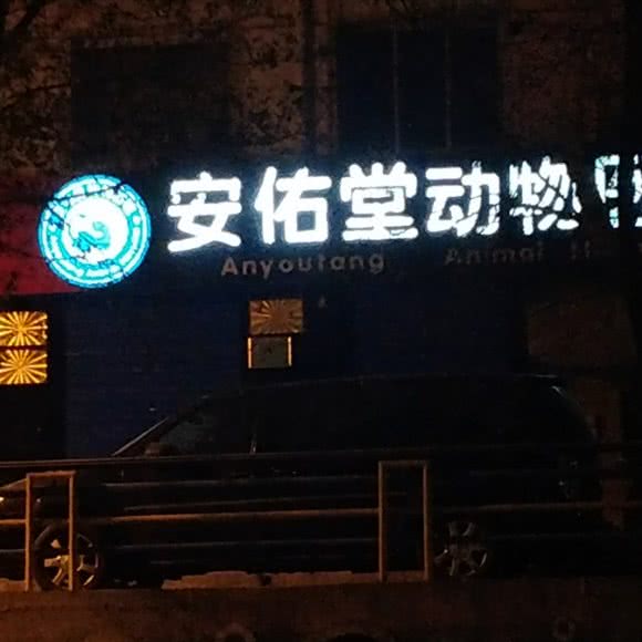 安佑堂动物医院(城东分院店):西宁市城东区国际村附近