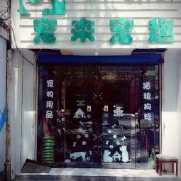 宠来宠趣Petshop:西宁市城东区康乐附近