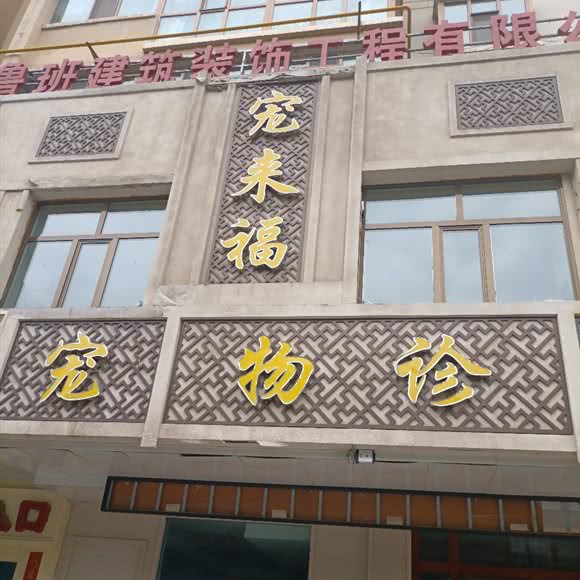 宠来福宠物医院(城东店):西宁市城东区南山路东附近