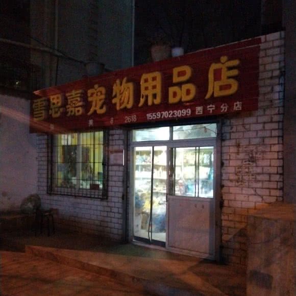 雪思嘉宠物用品店(西宁分店):西宁市城中区大十字附近