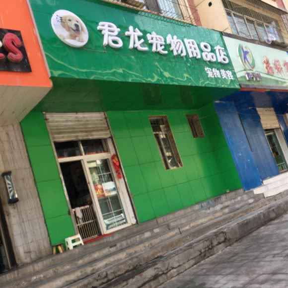 君龙宠物用品店:西宁市城中区长江路附近