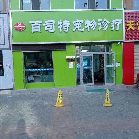 百司特宠物诊疗:西宁市城中区城南新区附近