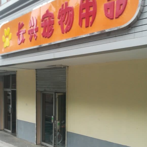 长兴宠物用品:西宁市城西区虎台附近