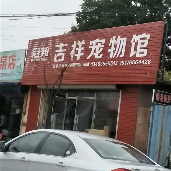 冠邦吉祥宠物馆:唐山市滦州市滦州市附近