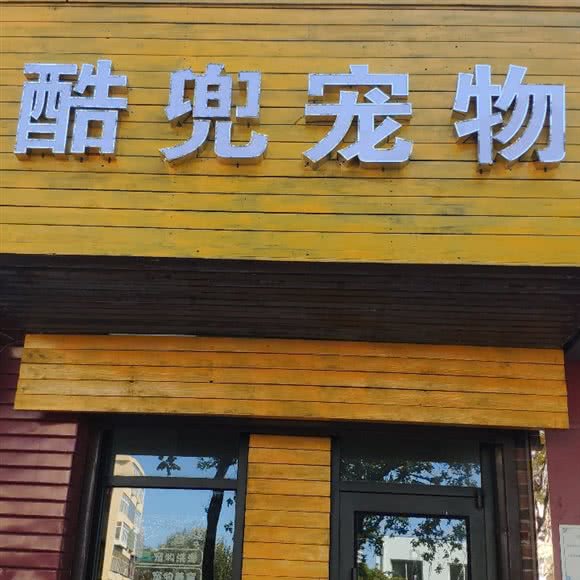 酷兜宠物:秦皇岛市海港区建国路附近