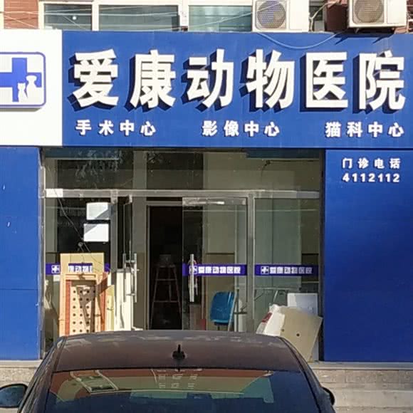 爱康动物医院(正源南街店):银川市金凤区长城花园附近