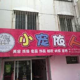 小宠依人:秦皇岛市海港区秦皇小区附近