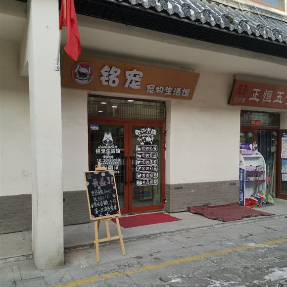 铭宠宠物生活馆:乌鲁木齐市沙依巴克区阿勒泰路附近