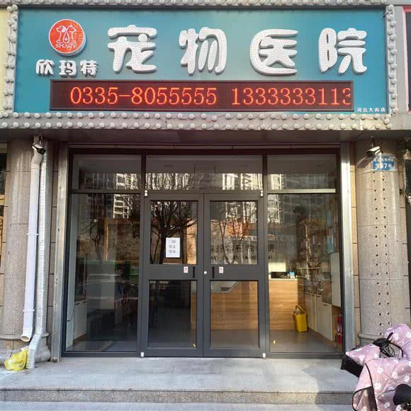 欣玛特宠物医院(河北大街桥东里店):秦皇岛市海港区河北大街中段附近