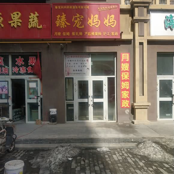 臻宠妈妈:乌鲁木齐市沙依巴克区西山新区附近