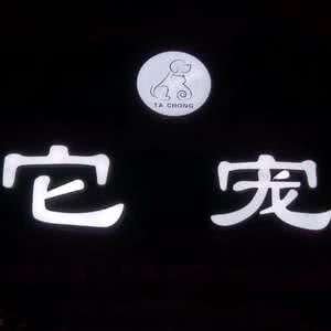 它宠(紫金城紫和园店):乌鲁木齐市沙依巴克区西山新区附近