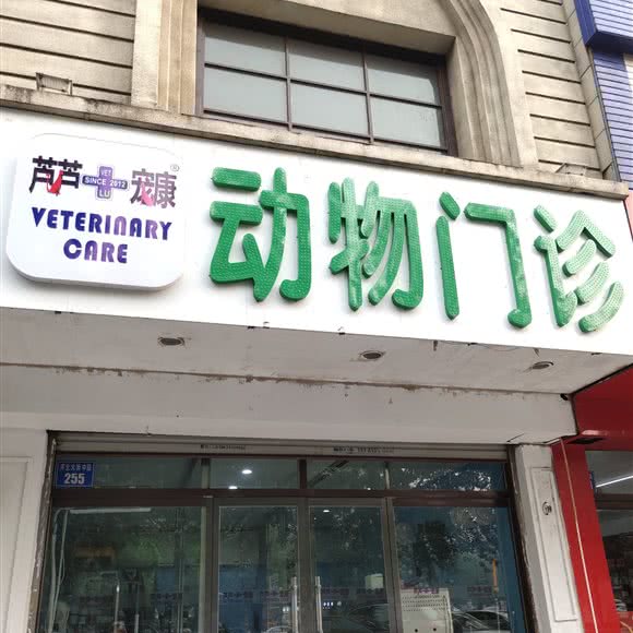 芦芦宠康动物门诊:秦皇岛市海港区河北大街中段附近