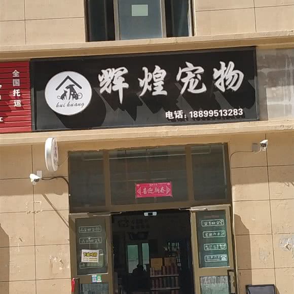 辉煌宠物:乌鲁木齐市沙依巴克区西山新区附近
