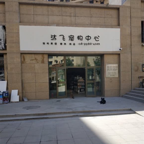 沐飞宠物中心:乌鲁木齐市沙依巴克区西山新区附近