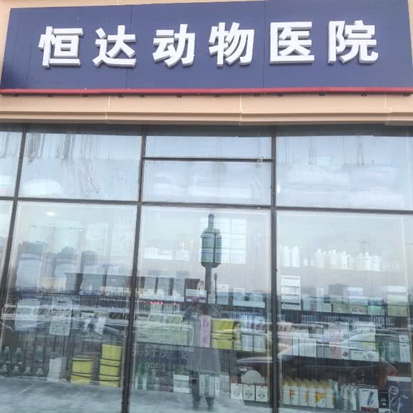 恒大动物医院:乌鲁木齐市沙依巴克区西山新区附近