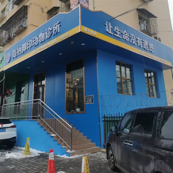 海纳脚印动物医院(河南西路店):乌鲁木齐市新市区河南西路附近
