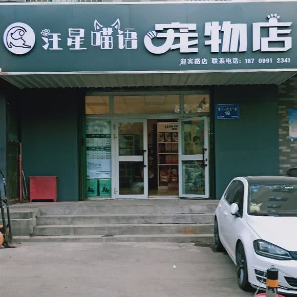 汪星喵语宠物店(迎宾路店):乌鲁木齐市新市区迎宾路附近