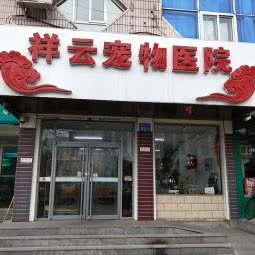 祥云宠物医院:秦皇岛市海港区秦皇东大街附近