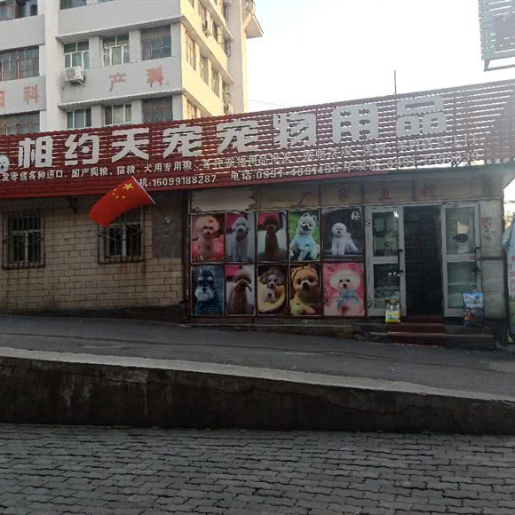 相约天宠宠物用品:乌鲁木齐市水磨沟区南湖路附近