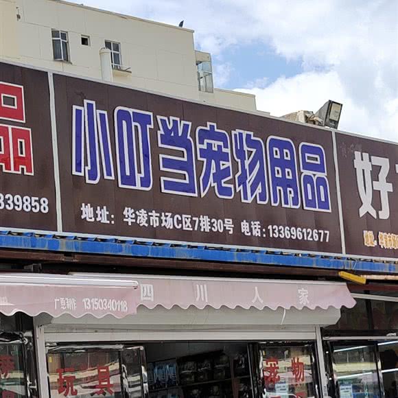 小叮当宠物用品:乌鲁木齐市水磨沟区华凌干果市场附近