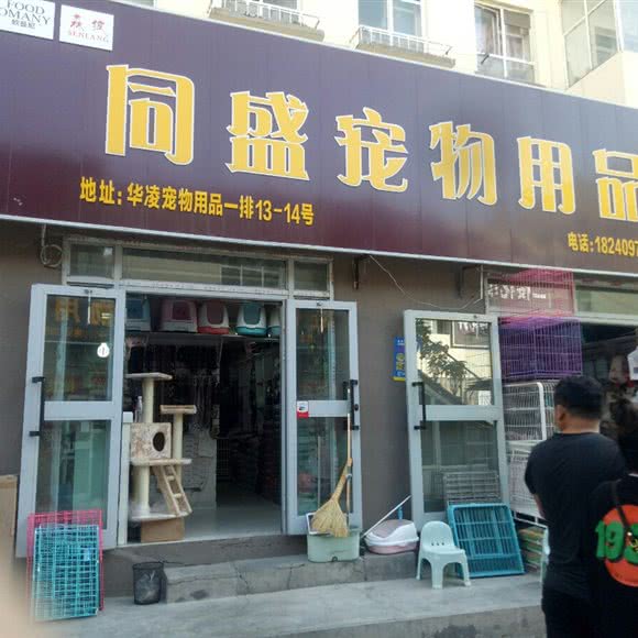 同盛宠物用品:乌鲁木齐市水磨沟区华凌干果市场附近