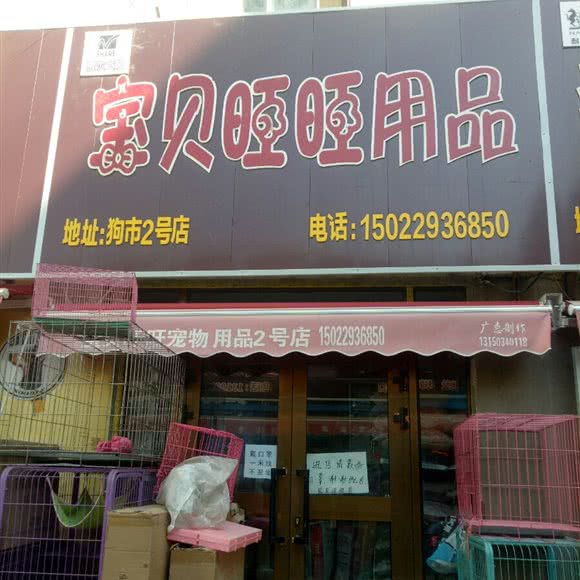宝贝旺旺用品:乌鲁木齐市水磨沟区华凌干果市场附近