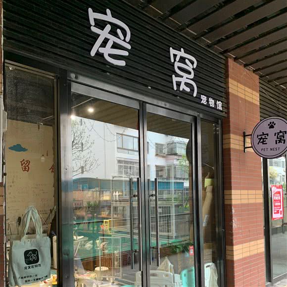宠窝宠物店:秦皇岛市海港区民族路附近