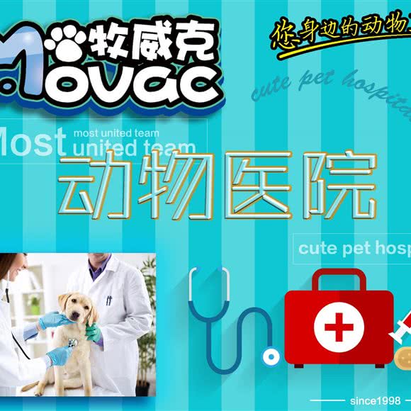 牧威克动物医院(会展店):乌鲁木齐市水磨沟区亚欧国际会展中心附近