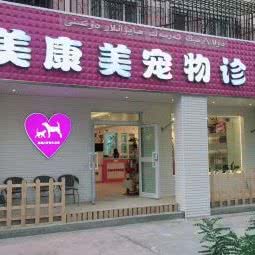 美康美宠物诊所(汇嘉分院):克拉玛依市克拉玛依区新天地商业街附近