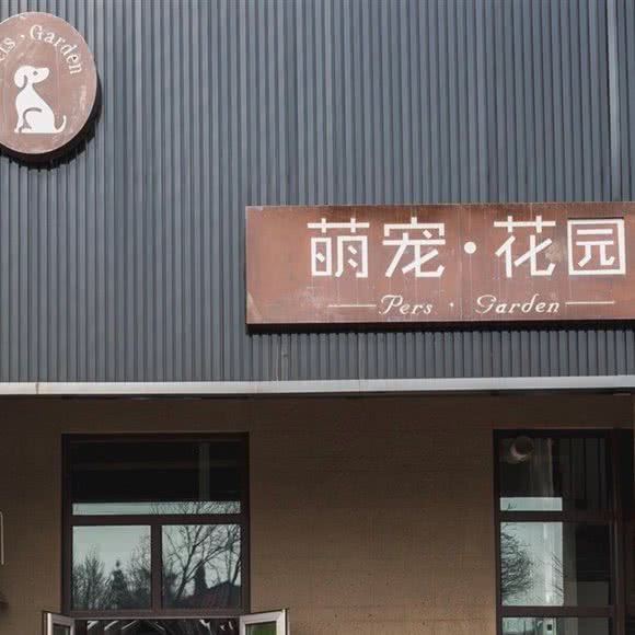 萌宠花园:秦皇岛市开发区秦皇西大街附近