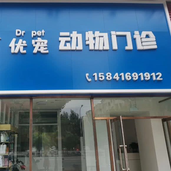优宠动物门诊:锦州市松山新区典逸心洲附近