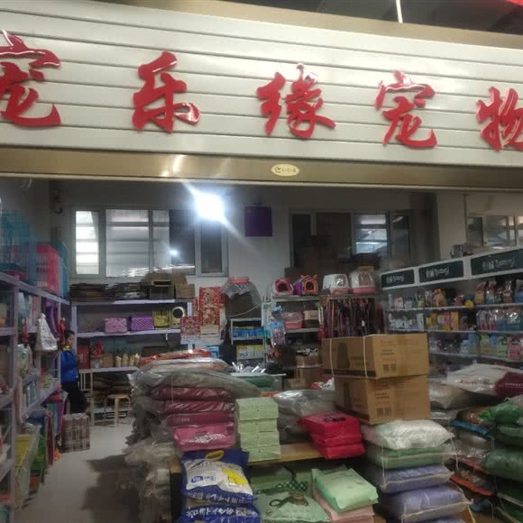 宠乐缘宠物:秦皇岛市海港区海阳路附近