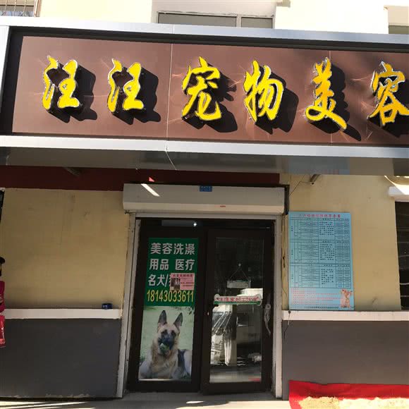 汪汪宠物工作室:长春市汽车开发区东风大街/汽车开发区附近